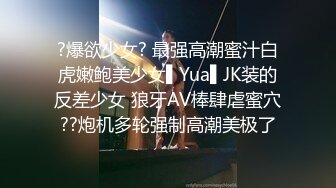 ?爆欲少女? 最强高潮蜜汁白虎嫩鲍美少女▌Yua▌JK装的反差少女 狼牙AV棒肆虐蜜穴??炮机多轮强制高潮美极了