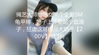 绳艺大师给熟女来个全套SM龟甲缚，奶子上还要贴个血滴子，狂虐这对极品大奶子【200V】 (136)