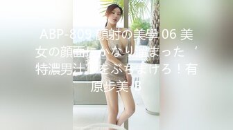 ABP-809 顔射の美學 06 美女の顔面にかなり溜まった‘特濃男汁’をぶちまけろ！有原步美-B