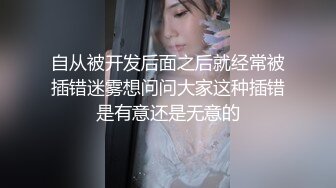 自从被开发后面之后就经常被插错迷雾想问问大家这种插错是有意还是无意的