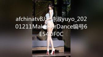 afchinatvBJ于诗淑yuyo_20201211MakeHerDance编号6E54DF0C