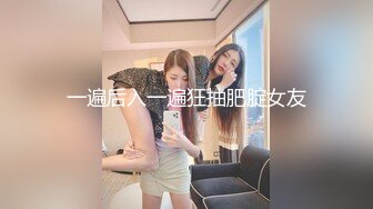 一遍后入一遍狂抽肥腚女友