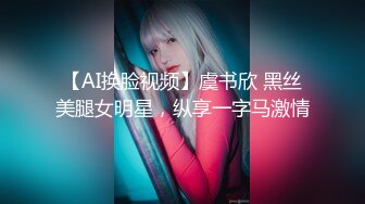 【AI换脸视频】虞书欣 黑丝美腿女明星，纵享一字马激情