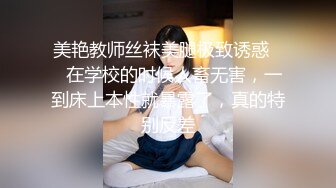 美艳教师丝袜美腿极致诱惑❤️在学校的时候人畜无害，一到床上本性就暴露了，真的特别反差