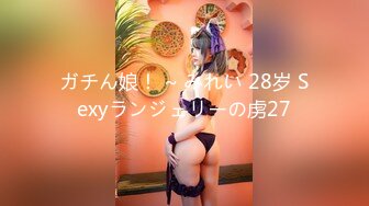 ガチん娘！ ~ みれい 28岁 Sexyランジェリーの虏27