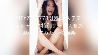 HEYZO 1778 出張エステティシャンに特別サービスをお願いしてみた – 桜瀬奈